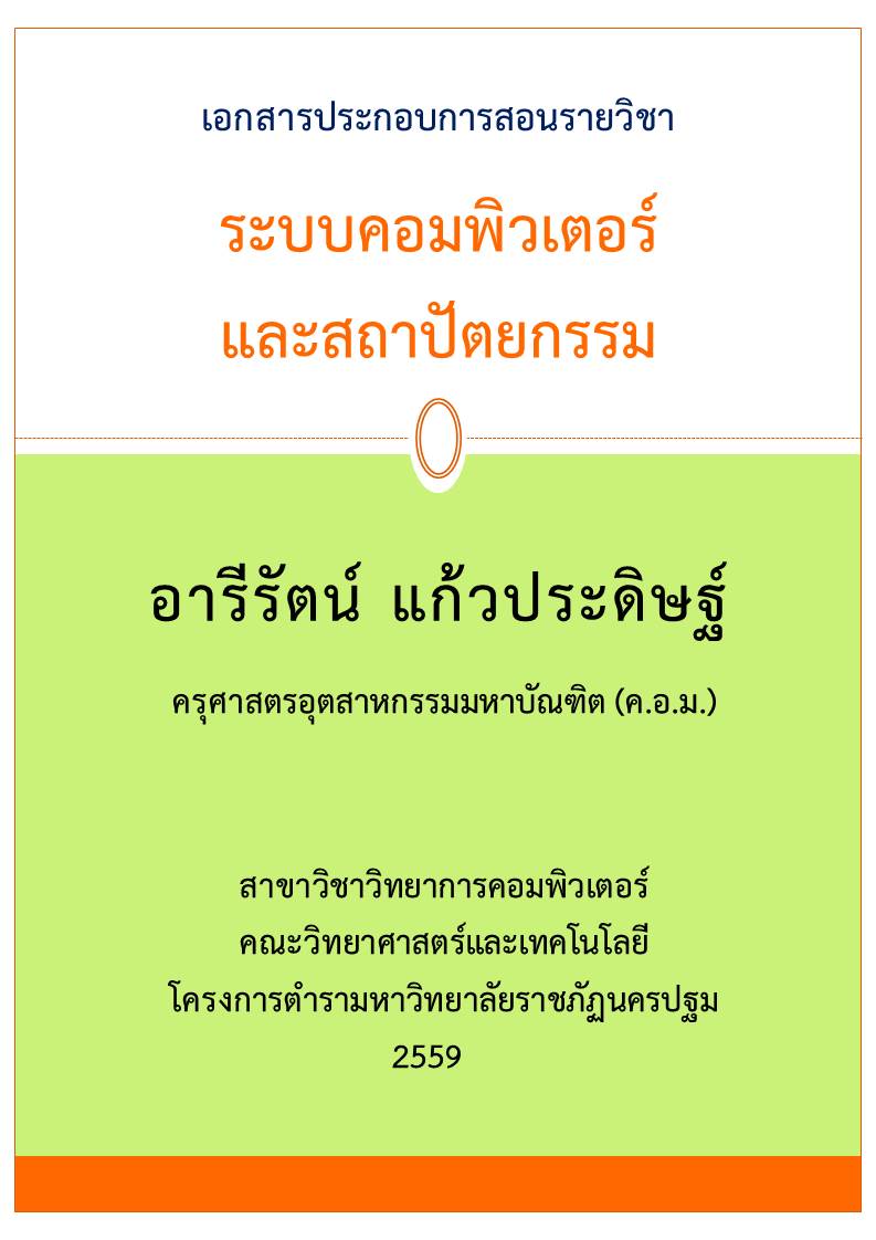 ระบบคอมพิวเตอร์ และสถาปัตยกรรม