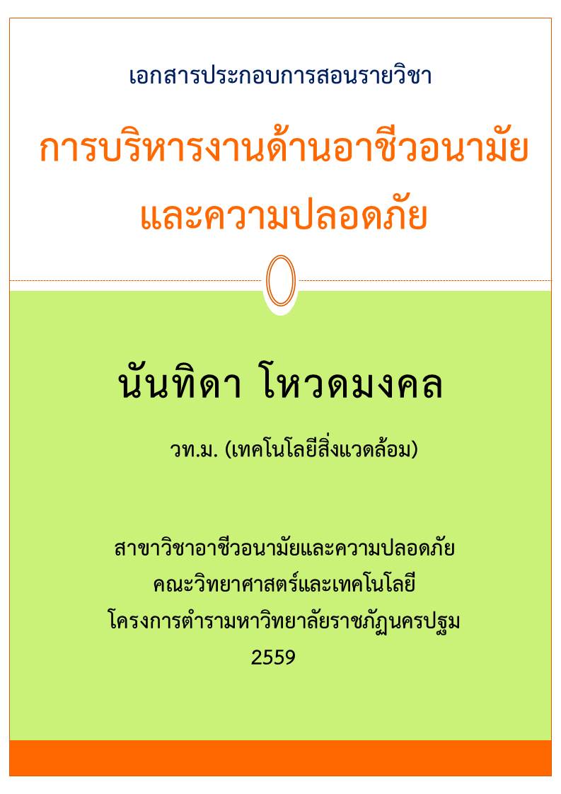 การบริหารงานด้านอาชีวอนามัย และความปลอดภัย