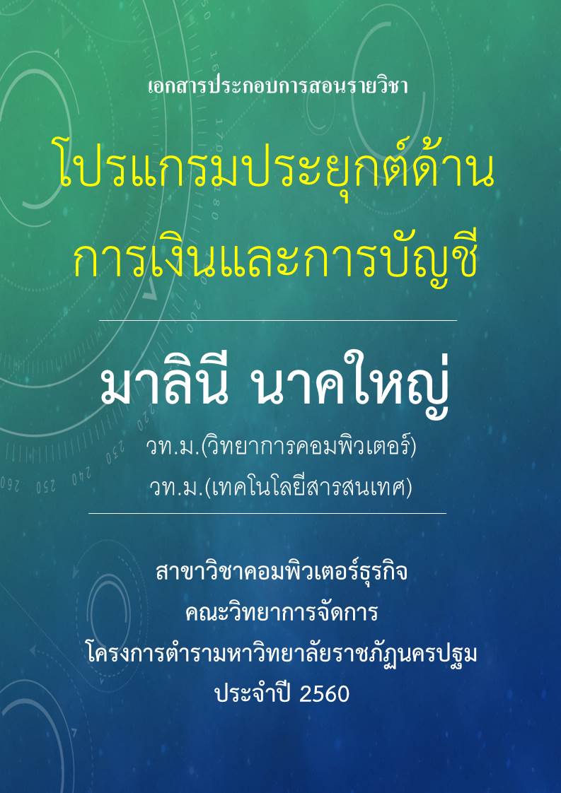 โปรแกรมประยุกต์ด้านการเงินและการบัญชี