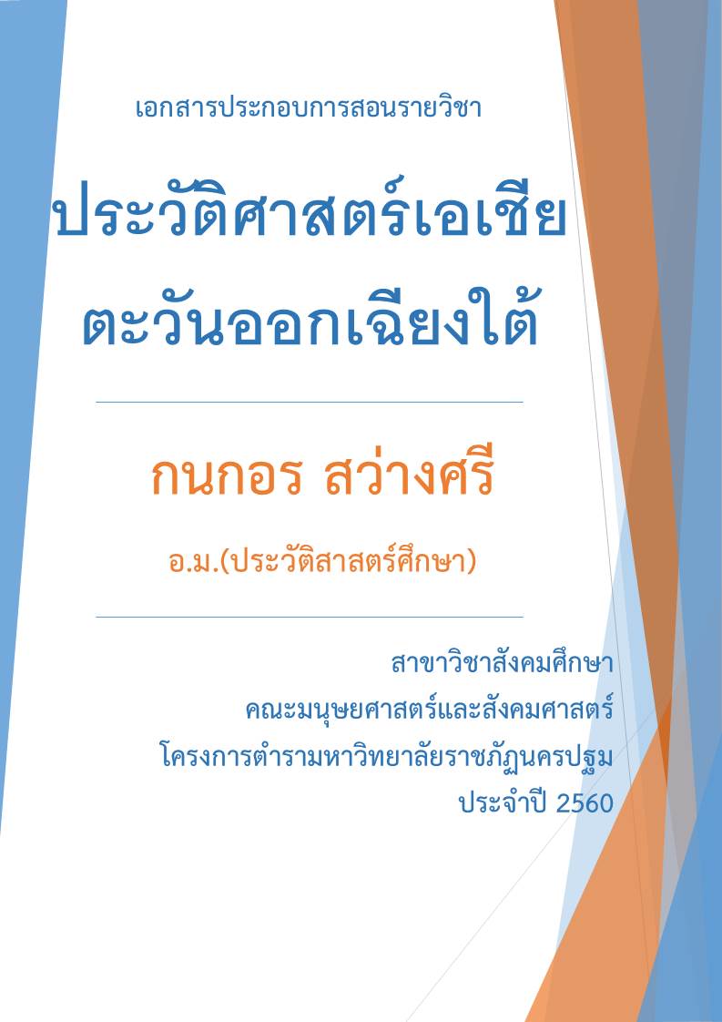 ประวัติศาสตร์เอเชียตะวันออกเฉียงใต้