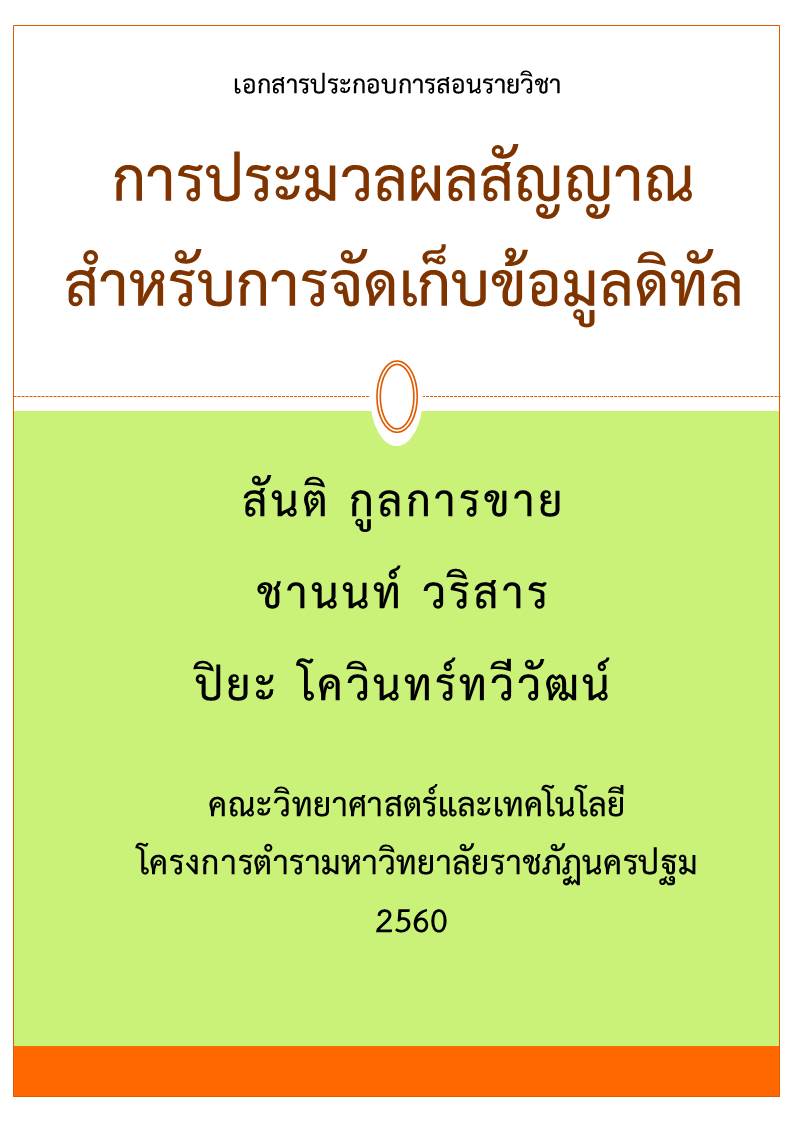 การประมวลผลสัญญาณสำหรับการจัดเก็บข้อมูลดิจิทัล