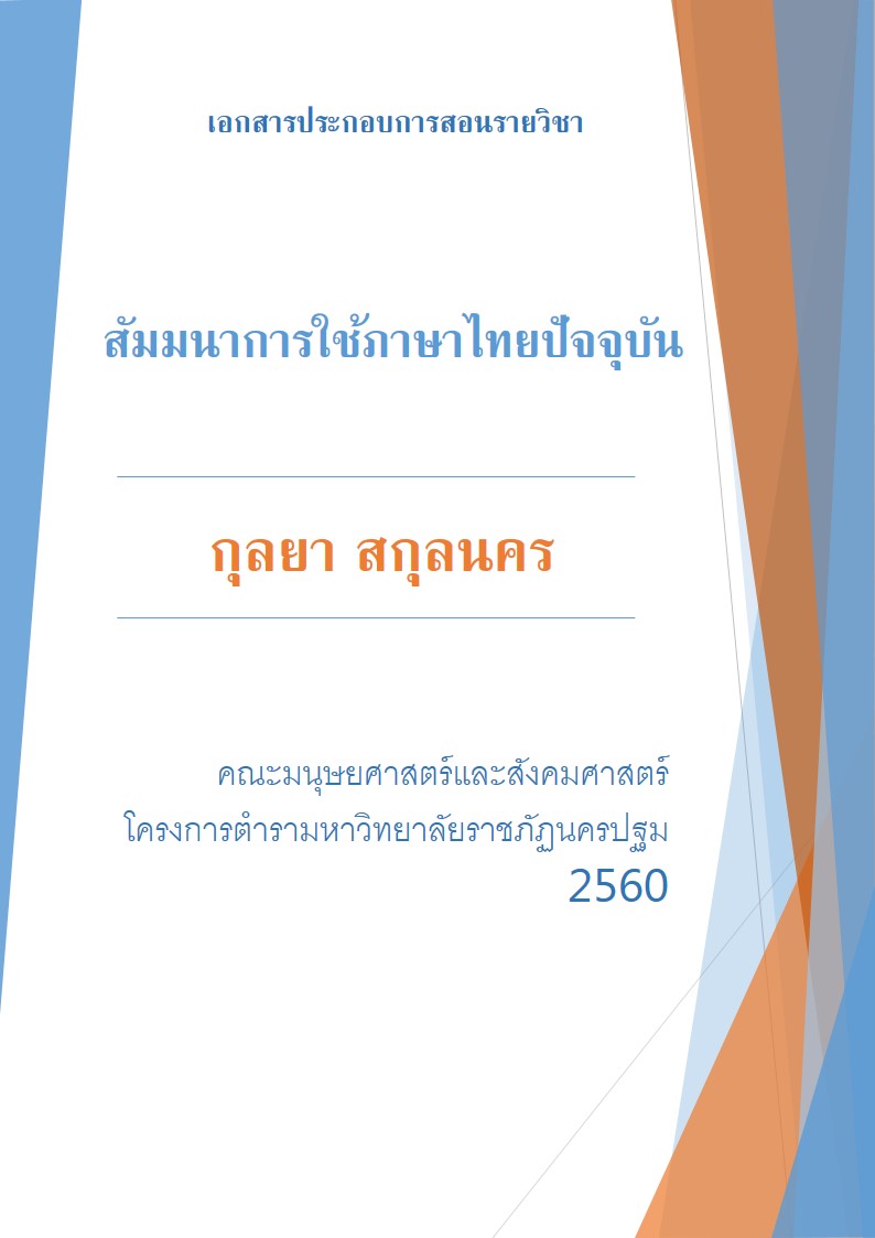 สัมมนาการใช้ภาษาไทยปัจจุบัน