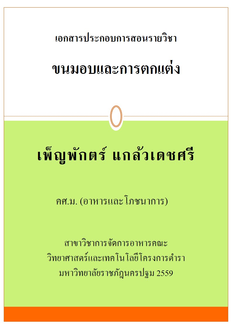 ขนมอบเเละการตกเเต่ง