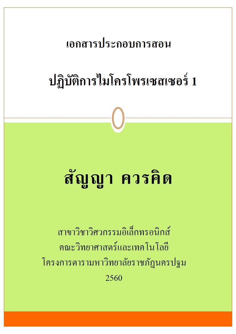 ปฏิบัติการไมโครโพรเซสเซอร์ 1