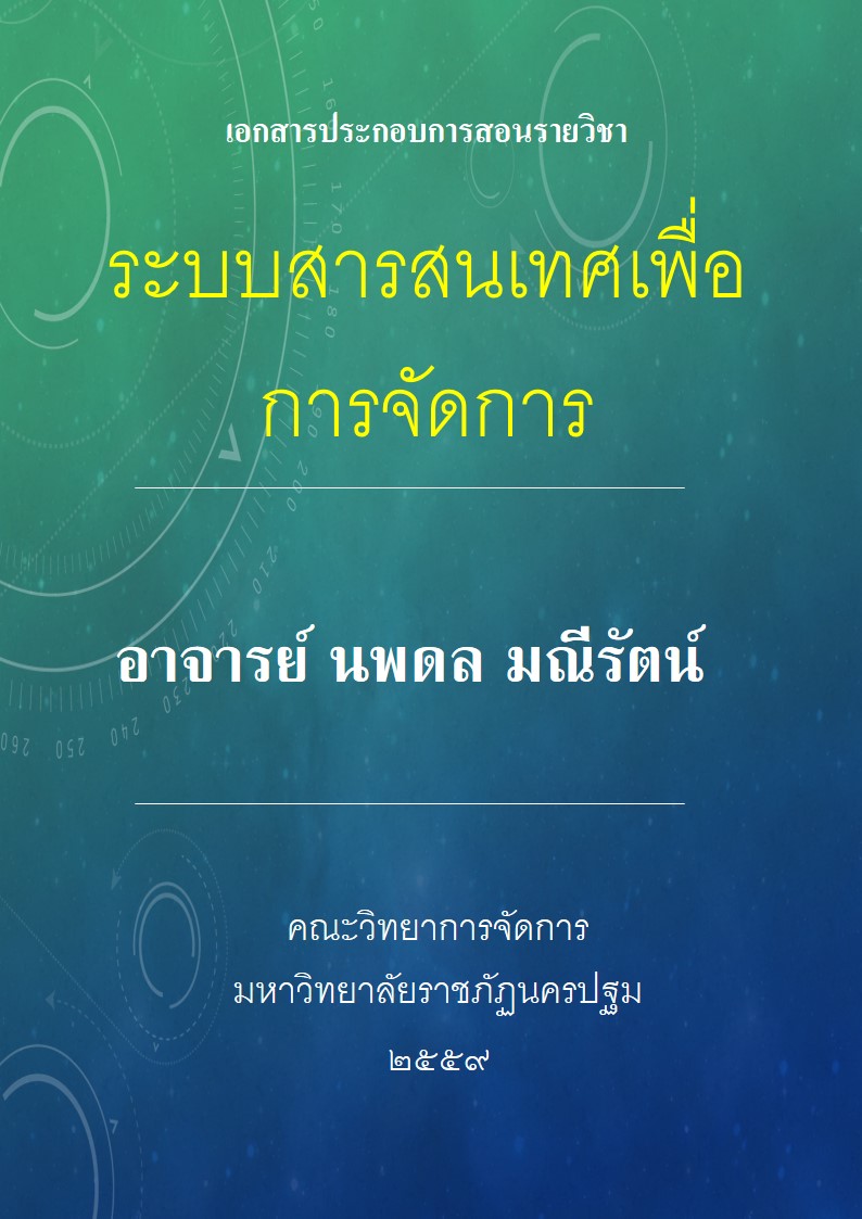 ระบบสารสนเทศเพื่อการจัดการ