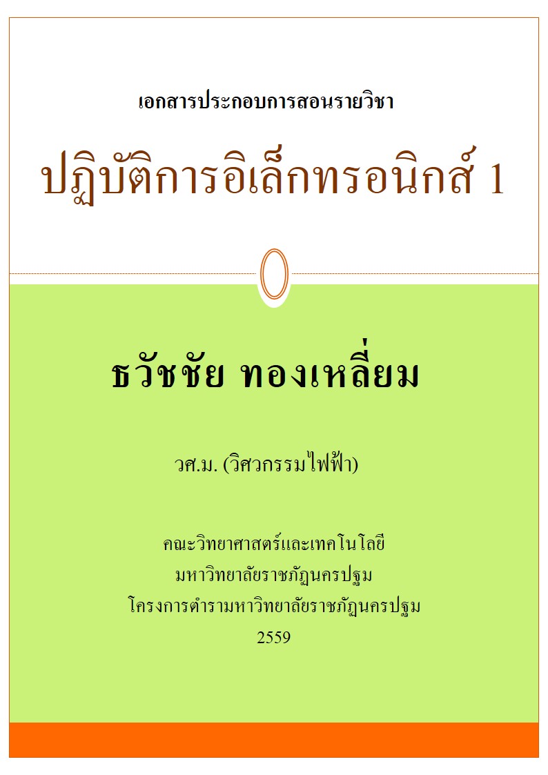 ปฏิบัติการอิเล็กทรอนิกส์1