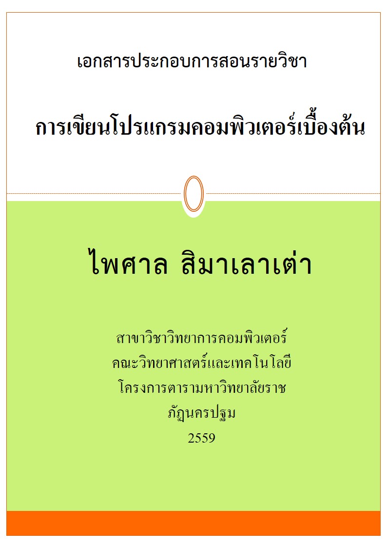 การเขียนโปรแกรมคอมพิวเตอร์เบื้องต้น