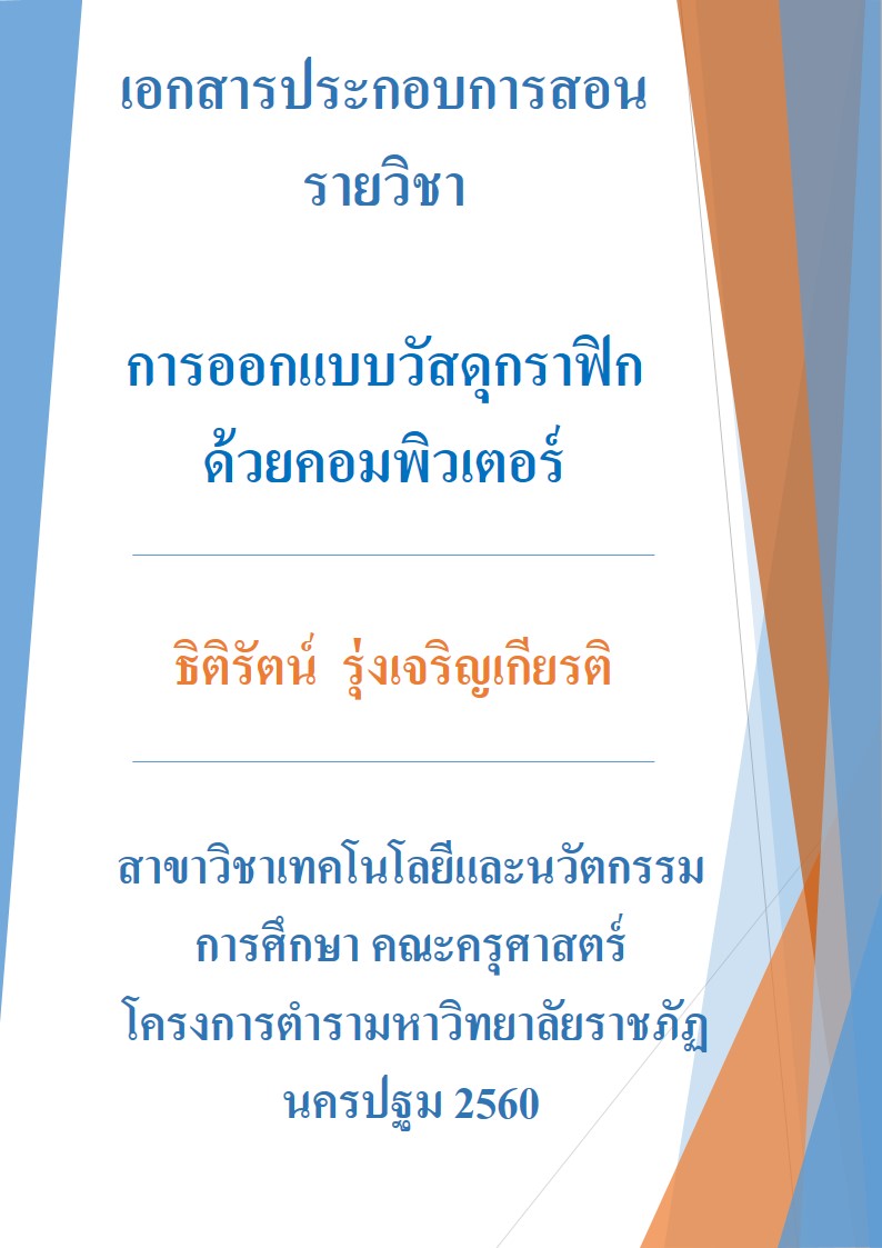 การออกแบบวัสดุกราฟิกด้วยคอมพิวเตอร์