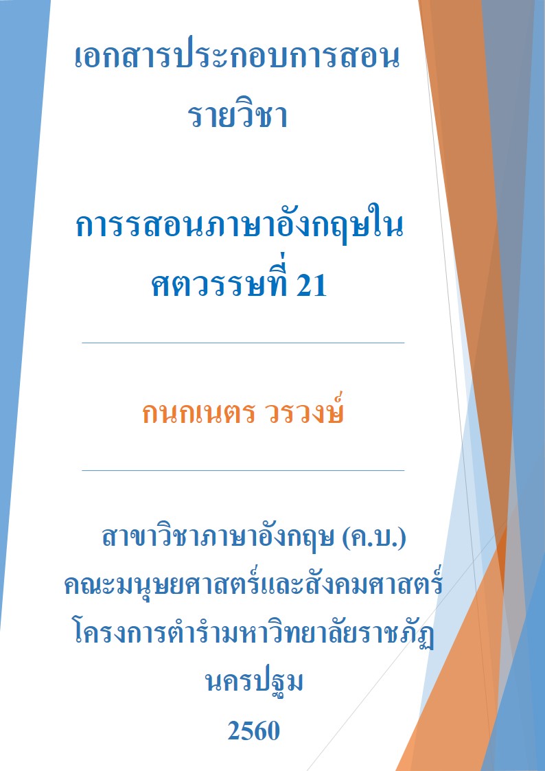 การสอนภาษาอังกฤษในศตวรรษที่ 21