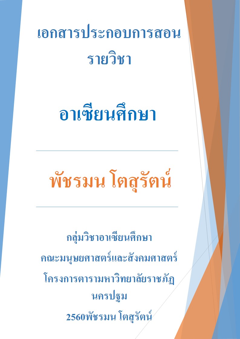 อาเซียนศึกษา