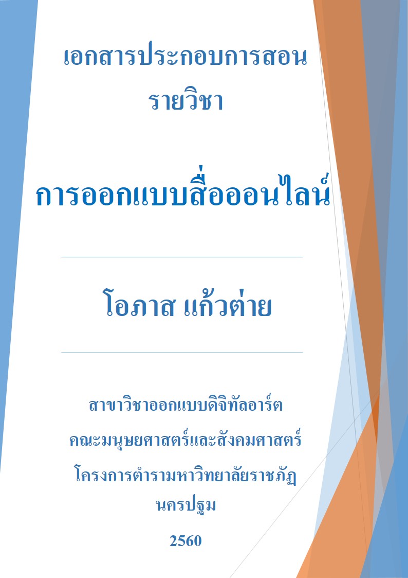 การออกแบบสื่อออนไลน์