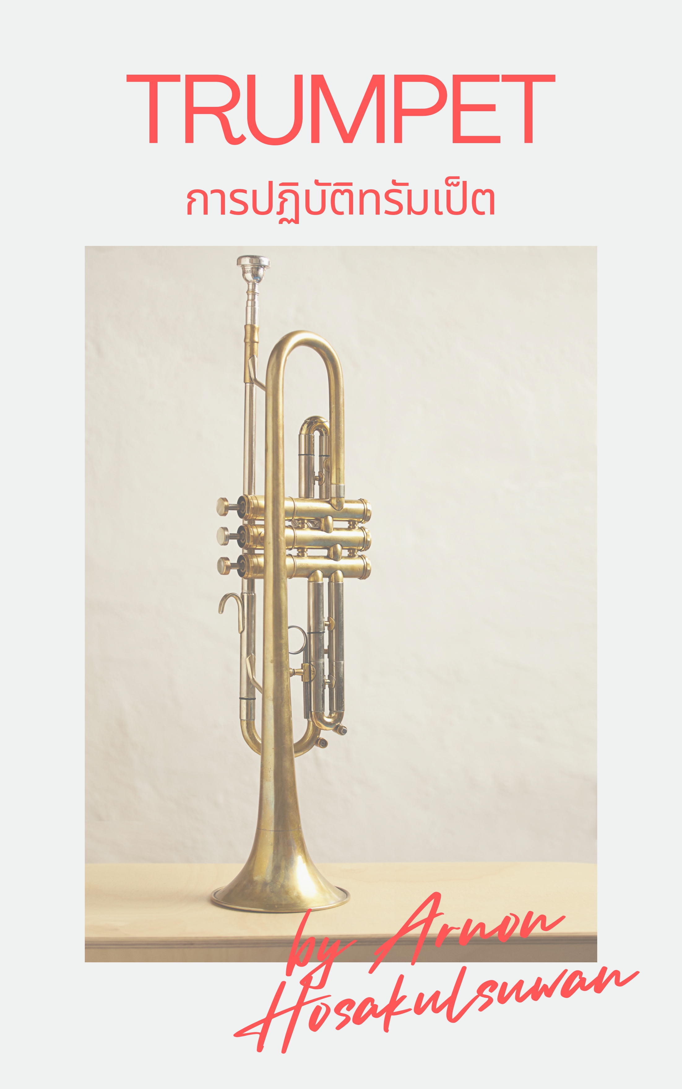 การปฏิบัติทรัมเป็ต