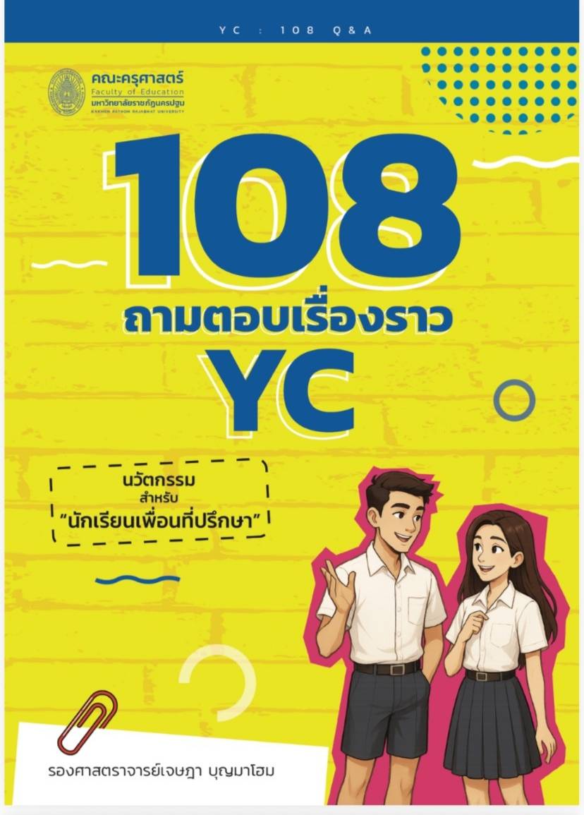 108 ถามตอบเรื่องราว TC