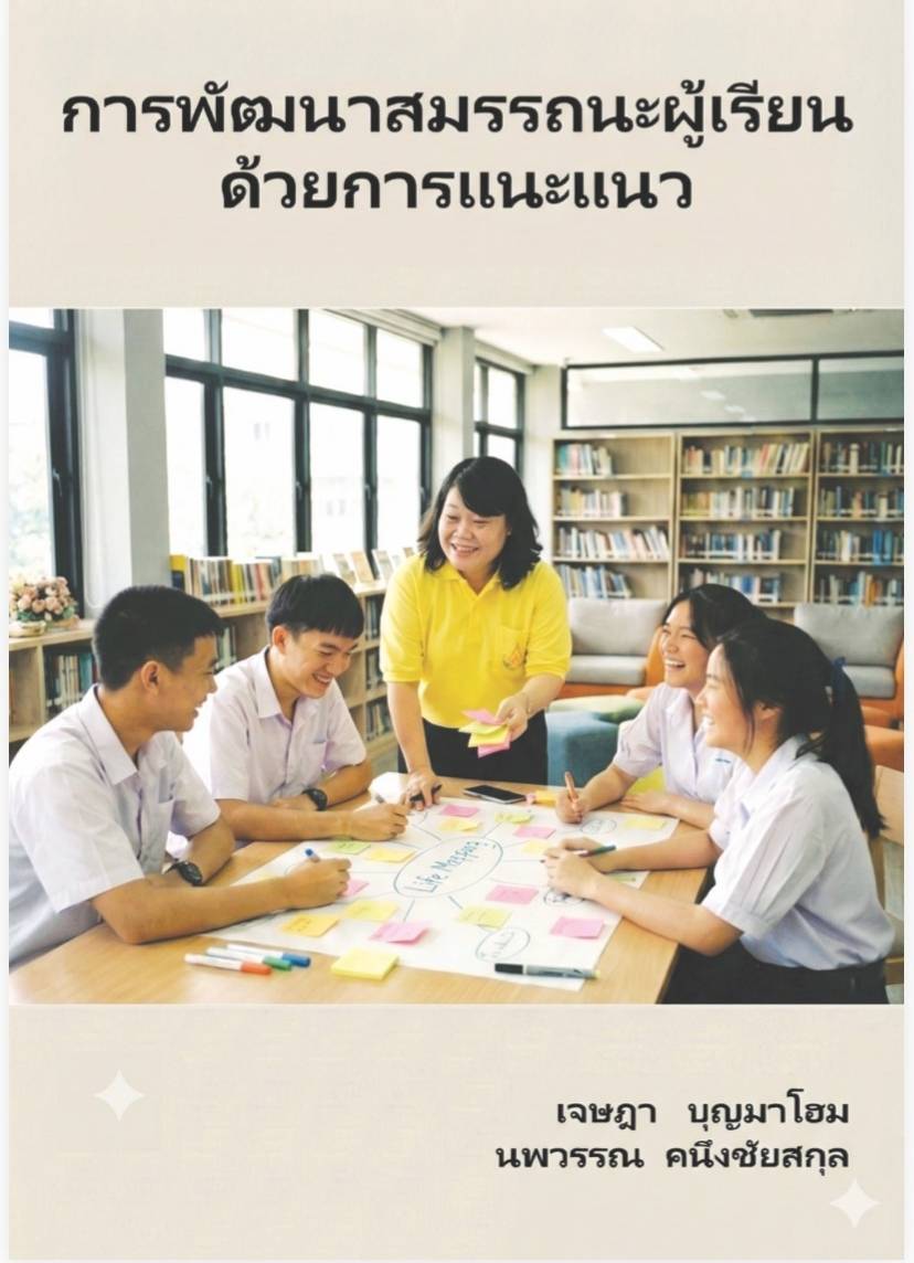 การพัฒนาสมรรถนะผู้เรียนด้วยการแนะแนว