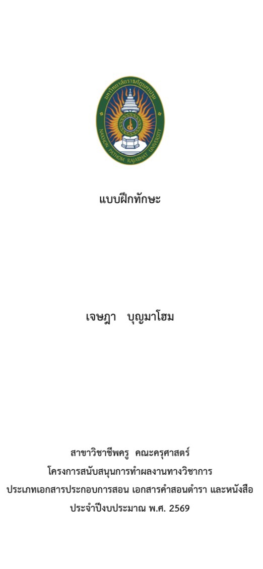 แบบฝึกทักษะ