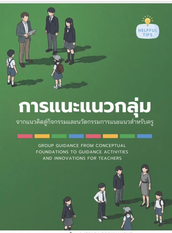 การแนะแนวกลุ่ม