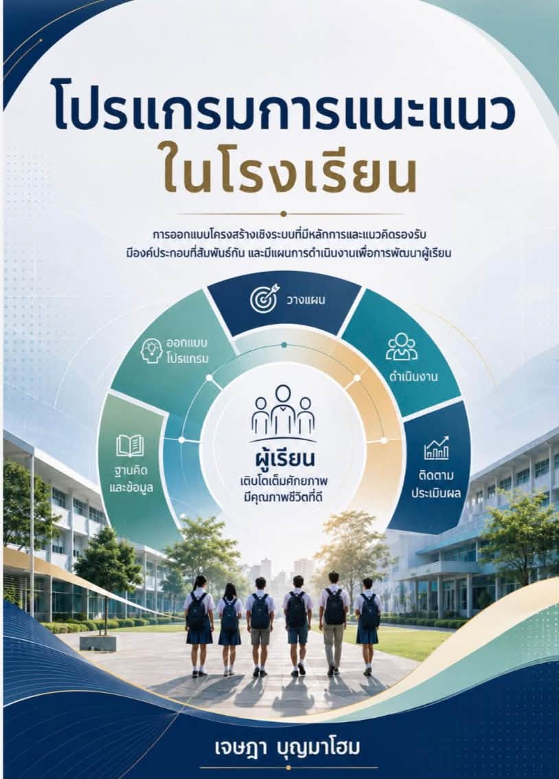 โปรแกรมการแนะแนวในโรงเรียน