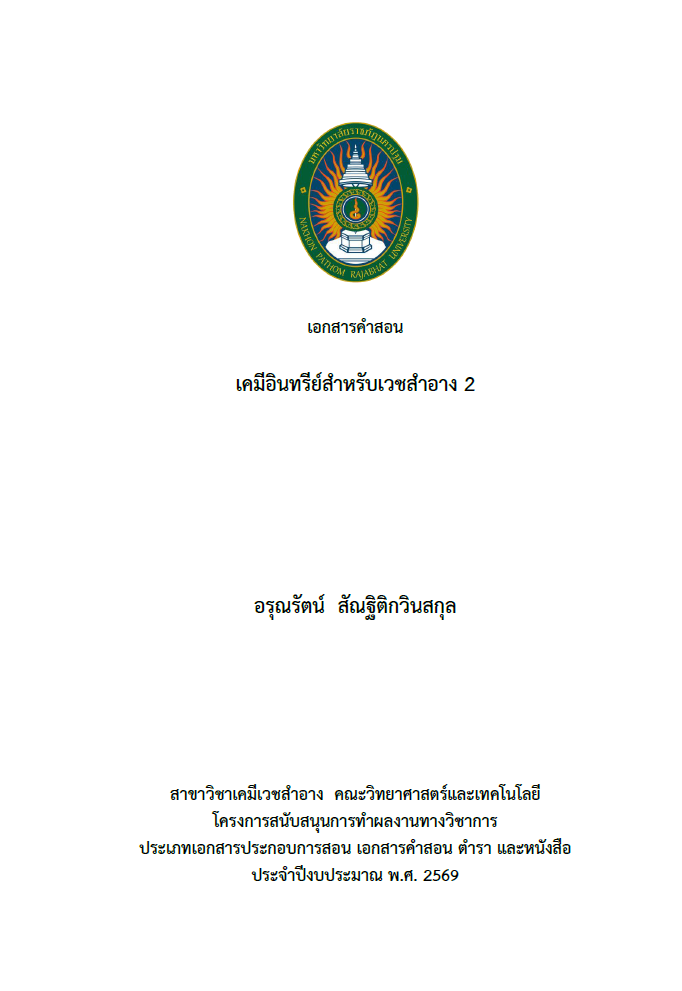 เคมีอินทรีย์สำหรับเวชสำอาง 2