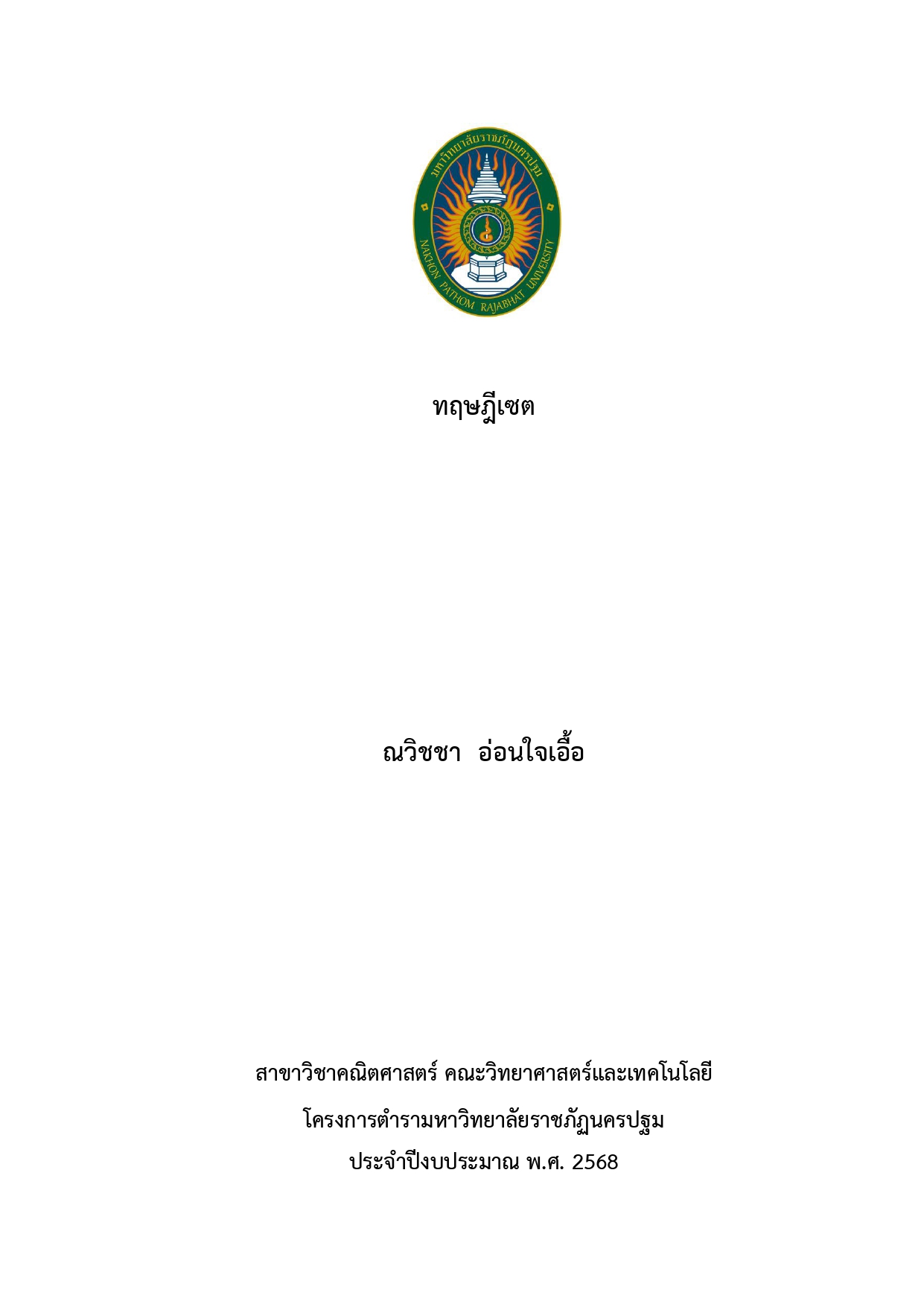 ทฤษฎีเซต
